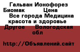 Гальван-Ионофорез Биомак gv-08 › Цена ­ 10 000 - Все города Медицина, красота и здоровье » Другое   . Вологодская обл.